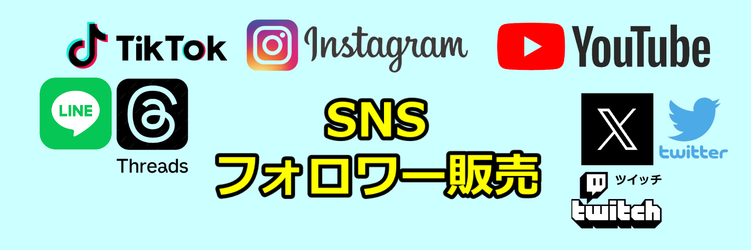 snsフォロワー販売