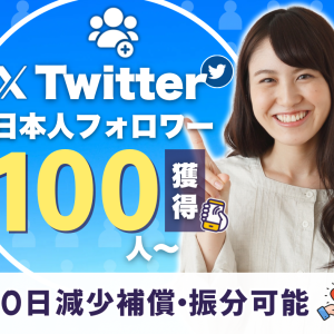 twiter日本人フォロワー販売