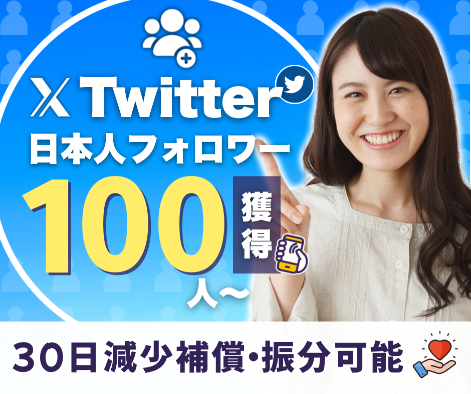 twiter日本人フォロワー販売