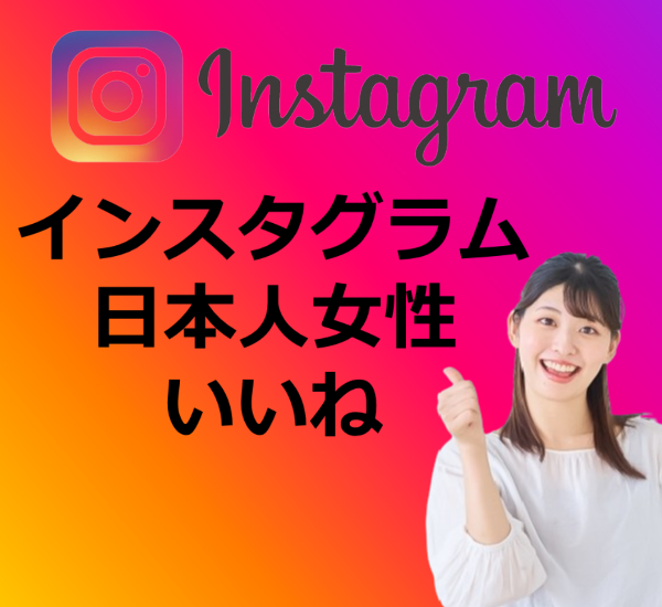 インスタグラム日本人女性いいね販売