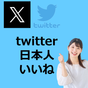 ツイッター日本人いいね