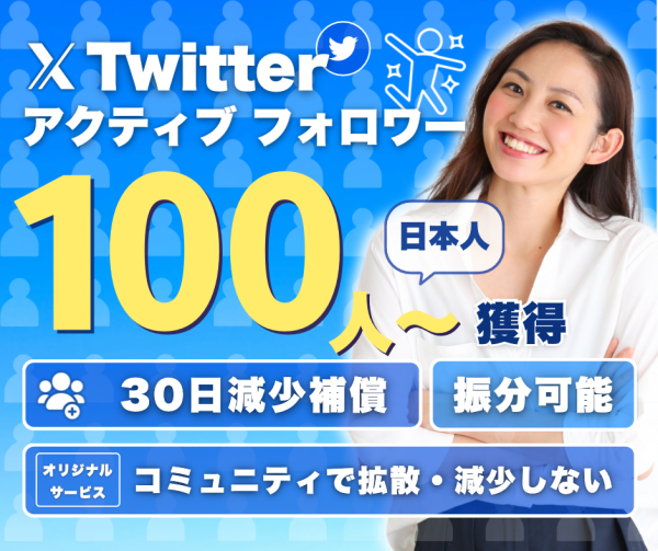 twitterフォロワー購入
