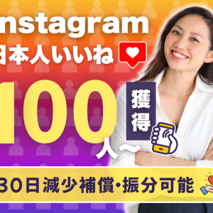 インスタグラム日本人いいね獲得