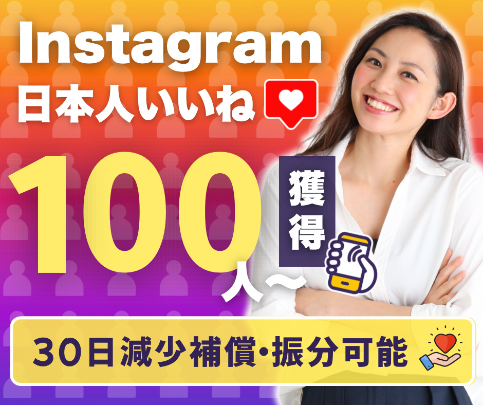 インスタグラム日本人いいね獲得
