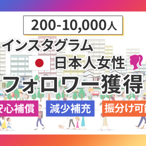 instagram日本人女性フォロワー販売