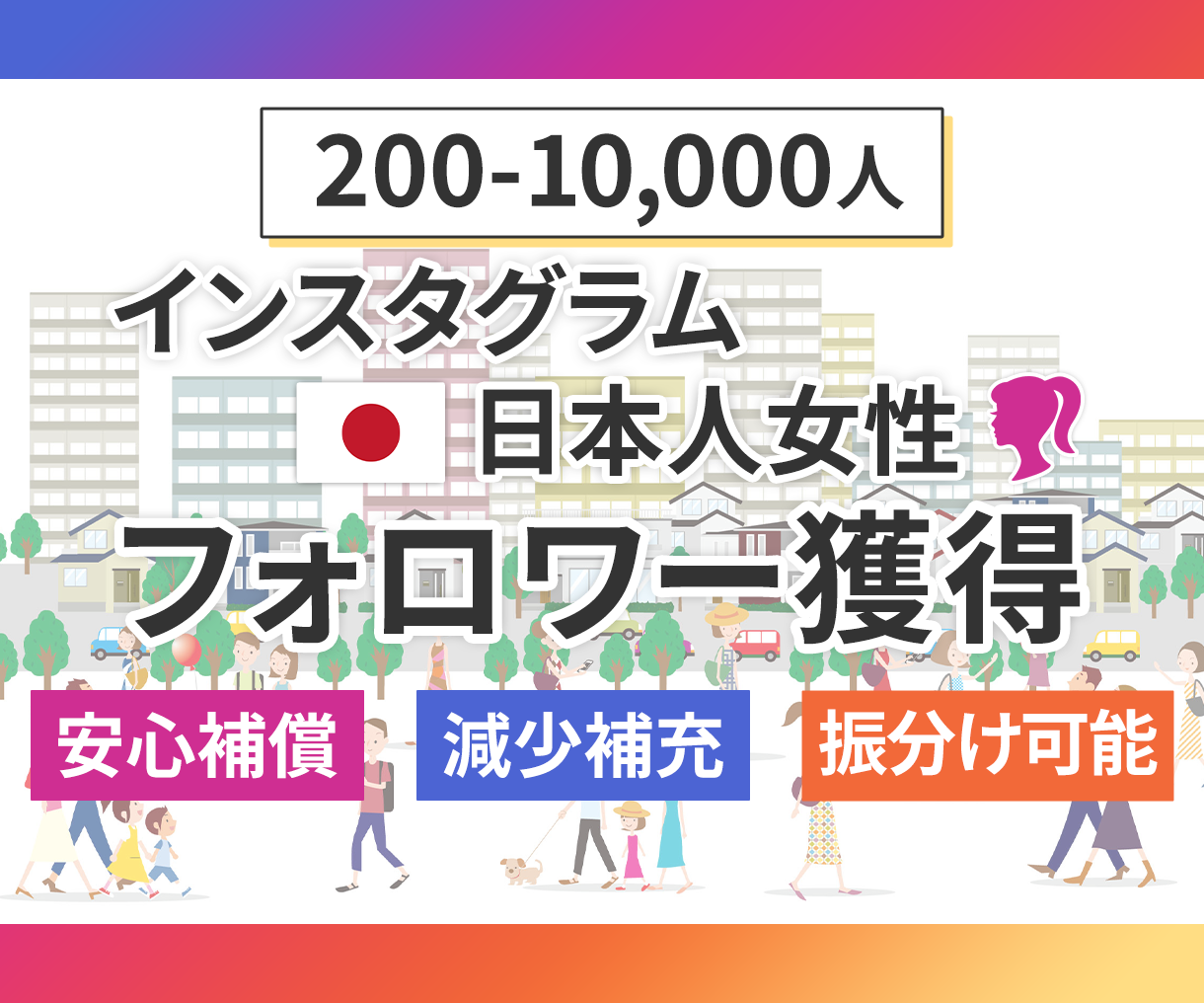 instagram日本人女性フォロワー販売