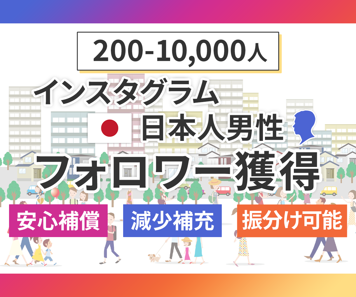 日本人男性フォロワー販売
